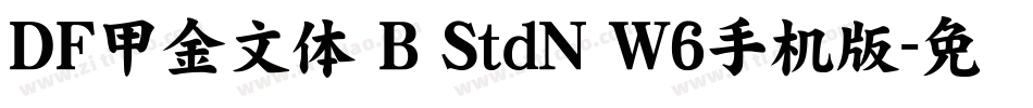 ＤＦ甲金文体 B StdN W6手机版字体转换